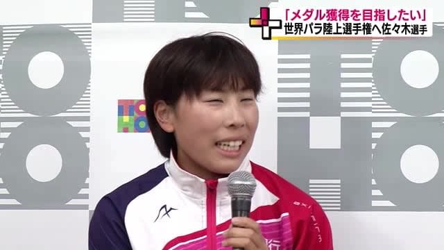 “Get a medal in the 56 seconds range” Athletics player Mana Sasaki (Toho Bank) enthusiastic about participating in the World Paralympic Games <Fukushima Prefecture>