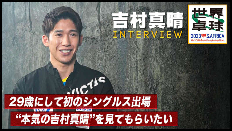 [world table tennis] Maharu Yoshimura interview "takes the world with thought that we like world's best table tennis"