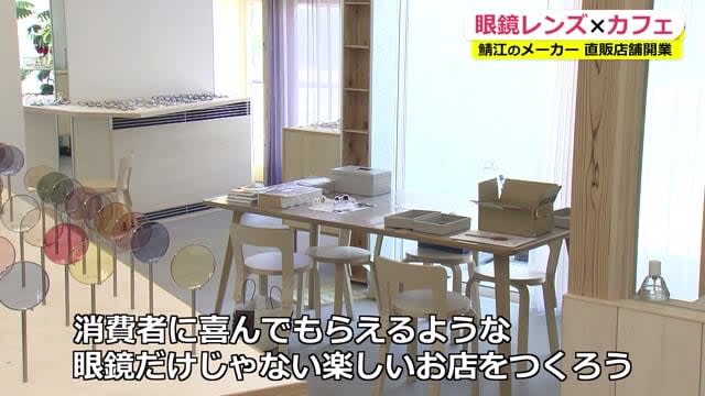 A long-established lens factory opens a direct sales store with a cafe What is the aim? 【Fukui】
