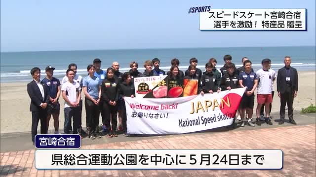 県の特産品でサポート　スピードスケートナショナルチームへ激励品　宮崎県