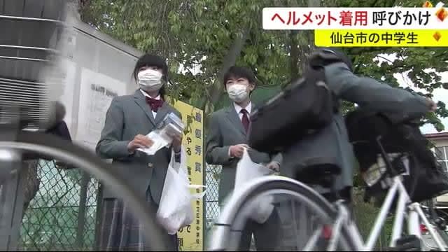 Junior high school students call on cyclists to wear helmets so they don't have to regret even if they get into an accident (Sendai City)