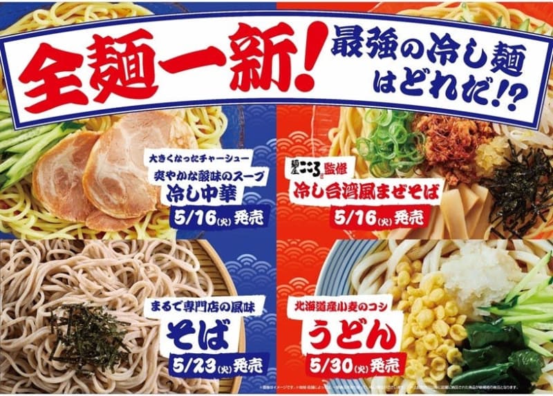 Famima renews and launches cold noodles such as "Taiwan Mazesoba"