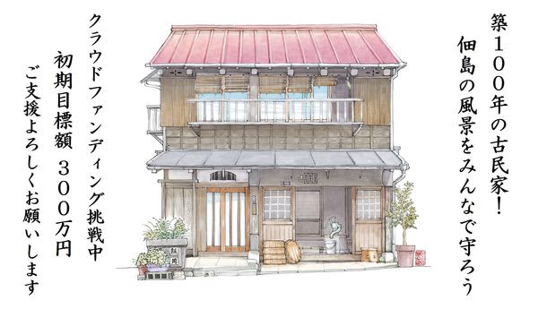 築100年・佃島の魚問屋「旧飯田家住宅」保存・活用に向けたクラウドファンディングを開始　教員と…