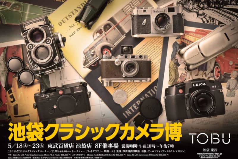 Large release of signature products and bargains!"Ikebukuro Classic Camera Expo" where you can meet rare cameras and lenses