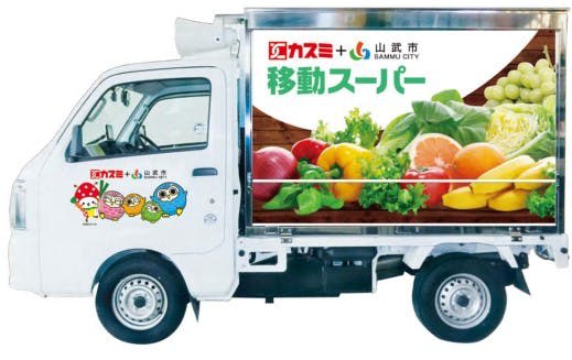 カスミ、千葉県山武市の50か所で「移動スーパー」の運行開始