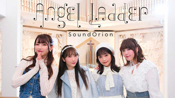 サンドリオン、メジャー1stシングル「Angel Ladder」をリリース＆MVもプレミア公開