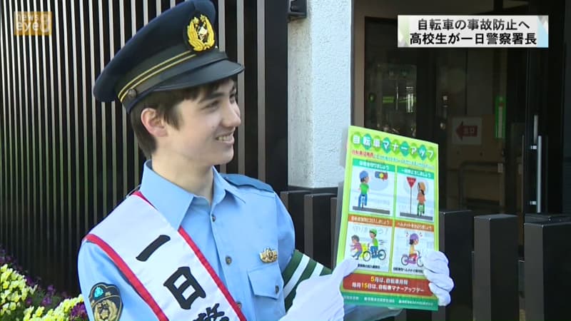 Gunma Prefectural Shibukawa High School Student Council President Appointed Chief of Police for One Day Calls for Traffic Safety for Bicycles in Front of Station