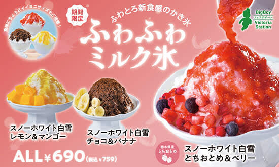 ビッグボーイ、店内で製氷した「ふわふわミルク氷」の販売開始