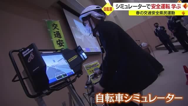 Simulate a dangerous situation!Learn to ride a bicycle safely with a simulator Spring Traffic Safety Prefectural Campaign