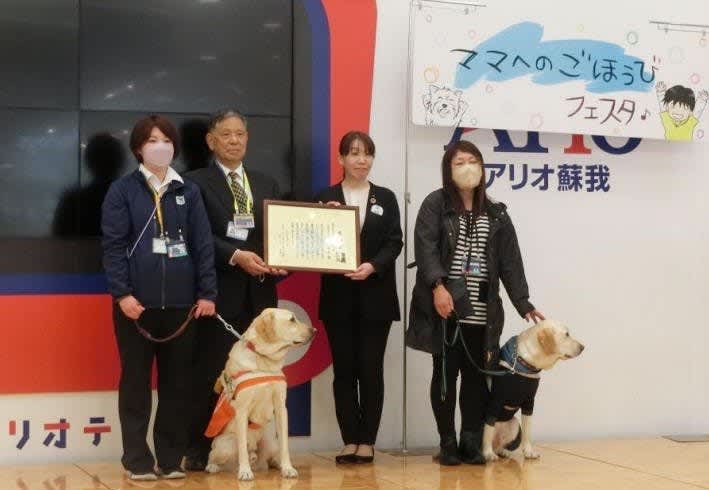 Ito-Yokado Awarded Certificate of Appreciation for Total Donation of 1 Million Yen for "Guide Dog Fund"
