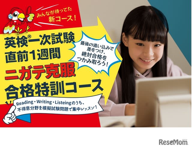 英検直前対策「ニガテ克服合格特訓コース」開講