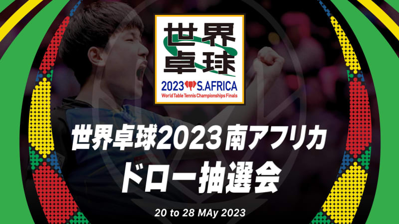 【世界卓球2023南アフリカ】トーナメント組み合わせ抽選会｜5月18日（木）20:00〜 LI…