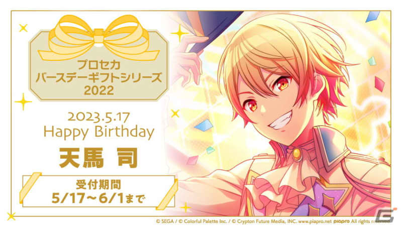 Reservations for "Tenma Tsukasa" are accepted in the birthday gift series that receives a return set from the "Prosecca" character...