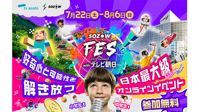 「SOZOW FES 2023 Summer withテレビ朝日」がすべてオンラインで開催決定…