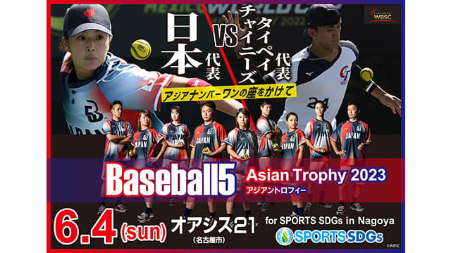 テレビ愛知「ベースボール5」日本代表VSチャイニーズ・タイペイ代表を名古屋・オアシス21で開催…