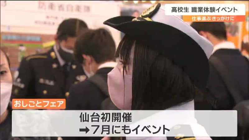 「私に合った職業が見つかれば」就職活動が始まる前に“高校生向け職業体験”イベント　仙台