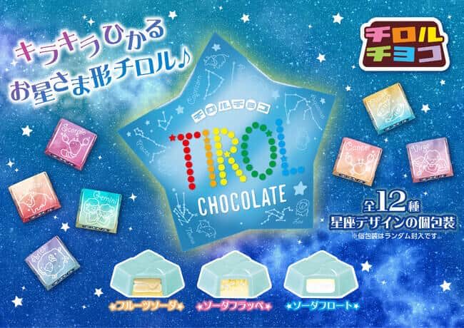 チロルチョコ初「星形」のボックス　12星座モチーフの個包装に