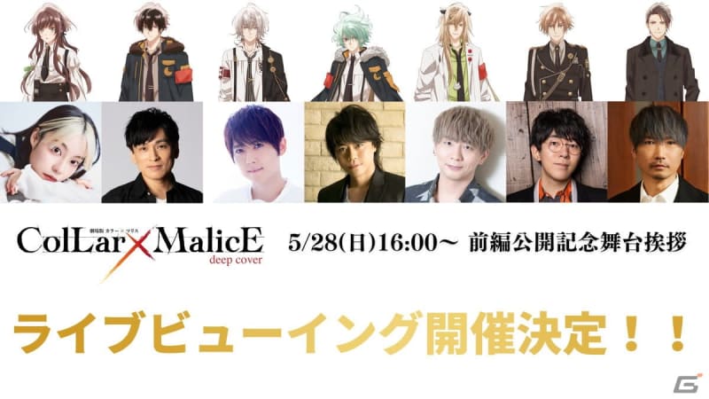 「劇場版 Collar×Malice -deep cover-」前編公開記念舞台挨拶付き上映会…