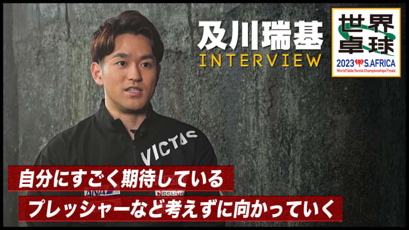 [world table tennis] Mizuki Oikawa interview "one's strength is tenacity, puts on the table at any time"