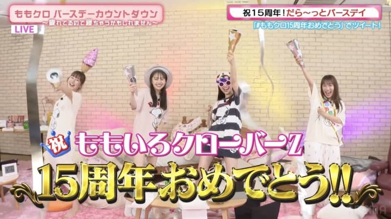 Momoclo, live broadcast of the moment of the 15th anniversary of the formation that was slowly celebrated "I want to have a drinking party with Mr. Mononofu (laughs) hit ...
