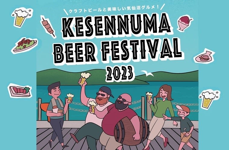 【宮城県】クラフトビールの人気イベント「気仙沼ビアフェスティバル2023」開催！