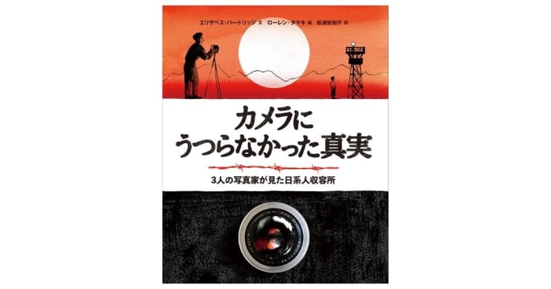 Received the 70th Sankei Children's Publishing Culture Award and Translated Works Award! "The truth that was not reflected on the camera, as seen by three photographers...