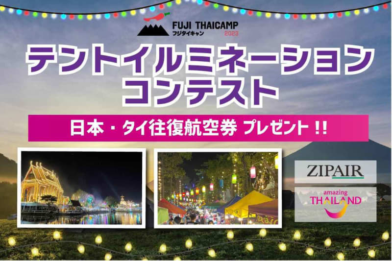 ⚡｜【FUJI THAICAMP 2023】テントのイルミネーション競うコンテスト！グランプリは日…