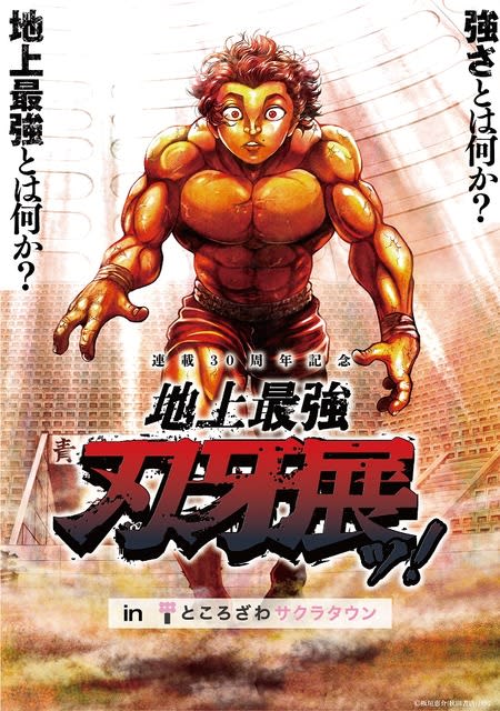 "Baki" "The Strongest on Earth" exhibition will be held in Saitama!New products, original author Keisuke Itagaki's talk show and autograph session