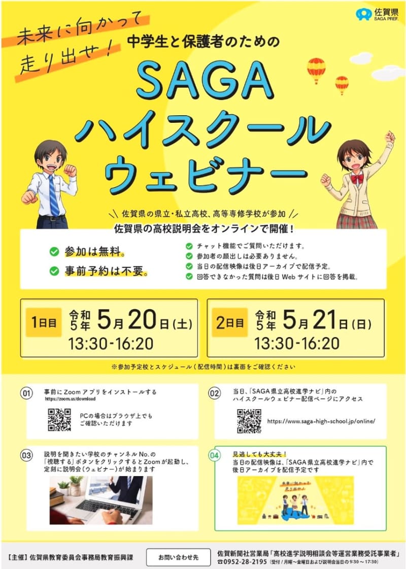 44 schools in Saga Prefecture, online high school admission briefing May 5, 20