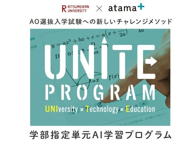 立命館大学、「atama＋」を活用した「UNITE Program」第2期の出願受け付けを5月…