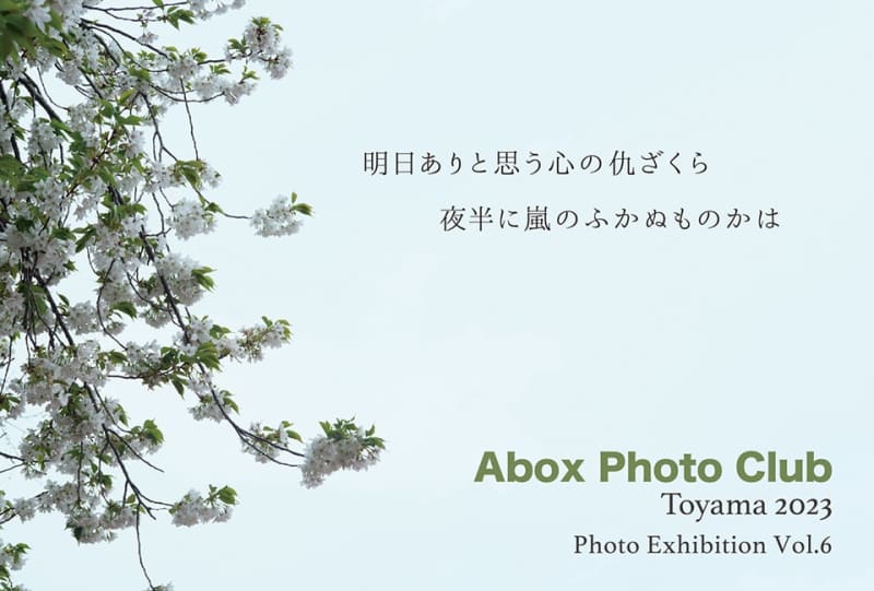 “Abox Photo Club Toyama 2023 Photo Exhibition V…