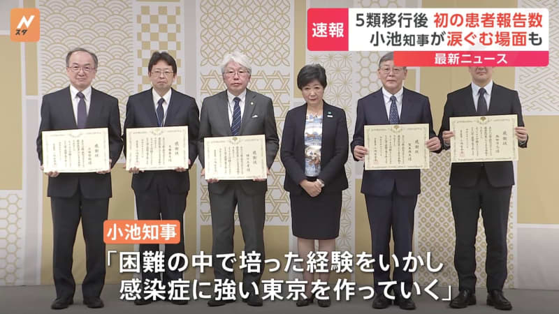 The Tokyo Metropolitan Government announces the number of new corona patient reports for the first time since the transition to type 5, and the scene where Governor Koike is in tears is also ``thank you again''