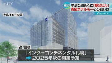 国際会議で活用　１４階建て複合ビル建設　高級ホテルも開業へ　札幌・中島公園プロジェクト