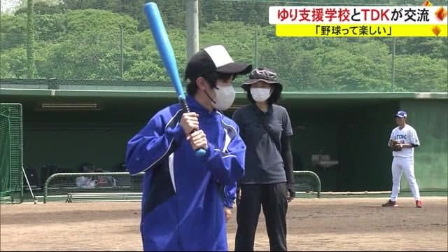 「野球って楽しい！」　特別支援学校とTDK野球部が交流　秋田・にかほ市