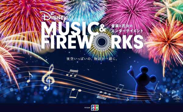 "Disney Music & Fireworks", narrated by Koichi Yamadera