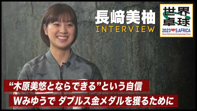 [world table tennis] Miyu Nagasaki interview "power of plus alpha is born in W Miyu pair"