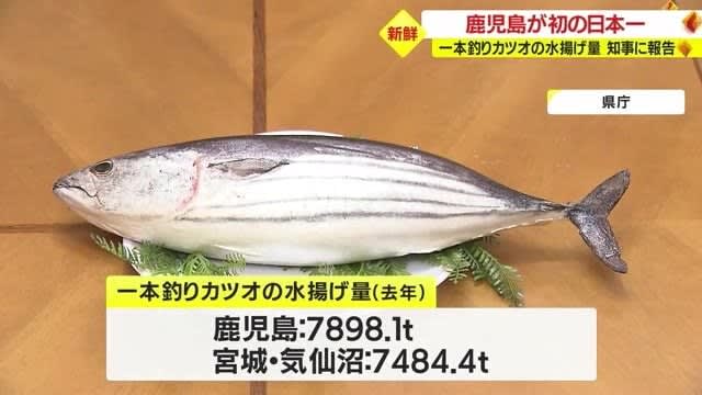 カツオ一本釣りの水揚げ量　鹿児島が初の日本一！　漁業関係者が知事を訪問