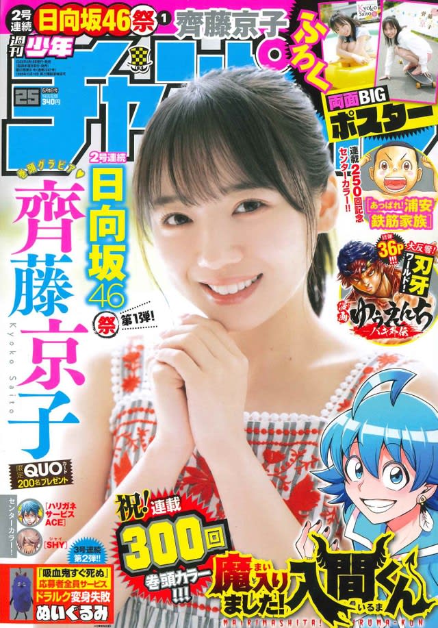 HinatazakaXNUMX Kyoko Saito "Weekly Shonen Champion" Appeared on the cover and the beginning of the book "There is nothing so happy"