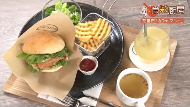 Burger with white fried chicken Juicy chicken with kelp broth Café full of sweets <Iwate/Hanamaki>