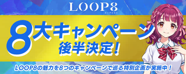 The proposal for "High Mobility Fantasy Gunparade March" is also unveiled for the first time!Completely new juvenile RPG “LOOP8” 8…
