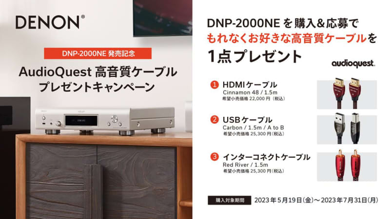 デノン、新ネットワークプレーヤー「DNP-2000NE」購入でAudioQuest製HDMIケ…
