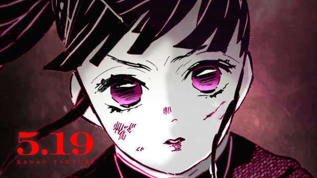 「鬼滅の刃」5月19日は栗花落カナヲの誕生日！ 成長していく姿を映した記念PV公開