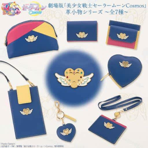Introducing a new series of leather accessories from the movie version of Sailor Moon Cosmos ☆ Wallets, pouches, etc.