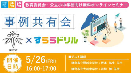 すららネット、神奈川県鎌倉市教育委員会の「すららドリル」活用事例を紹介する共有会を5月26日に…