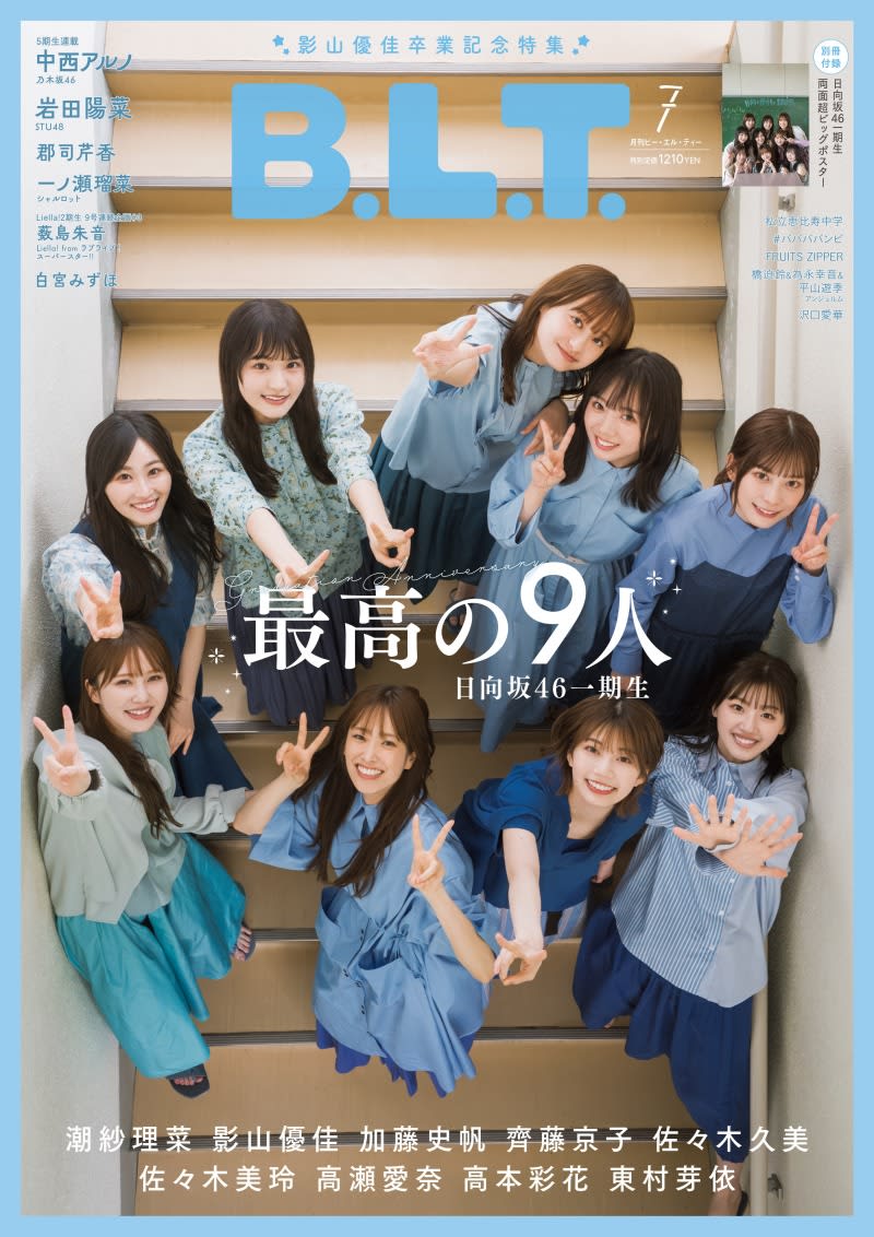 In the July issue of "BLT", all members of the first generation of "Hinatazaka 7" gather!A message from Yuka Kageyama who is graduating