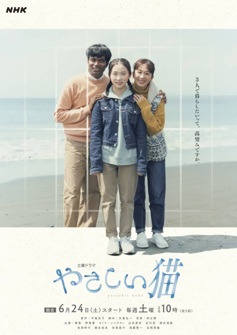 Hidetaka Yoshioka, Yumi Aso, Maho Yamada, Sachiko Iketsu and others will appear in the Saturday drama "Yasashii Neko" Main visual also completed