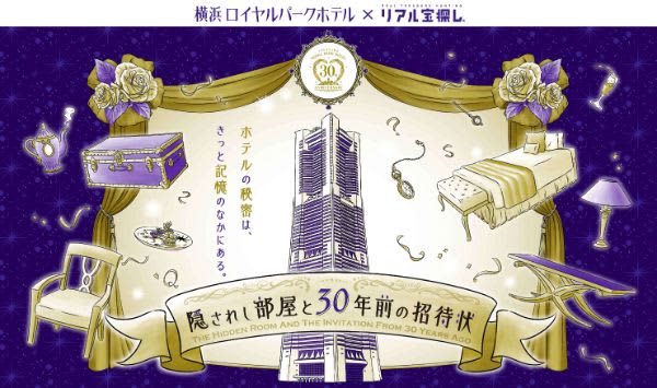 【横浜】日本一の高層ホテルで宝探し！ランドマークタワーに集まれ