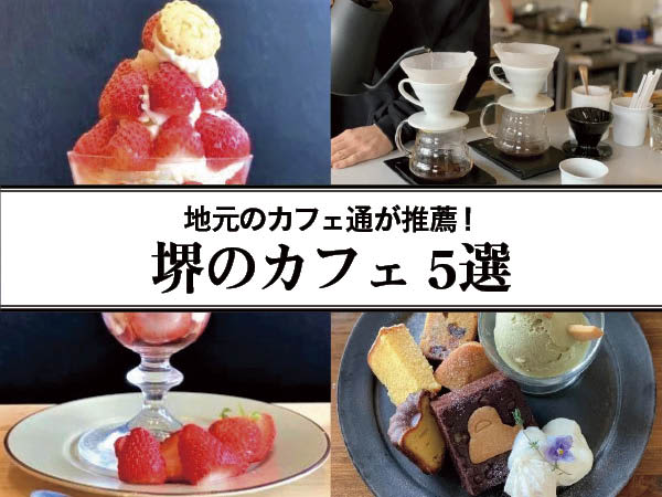 [Osaka/Sakai] Sakai cafe recommendation!5 cafes where you can relax in a stylish space