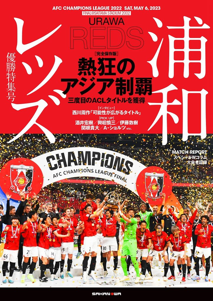 [Urawa Reds] Sakanowa develops ACL2022 victory commemorative special feature "Enthusiastic Conquest of Asia" on Kindle web version