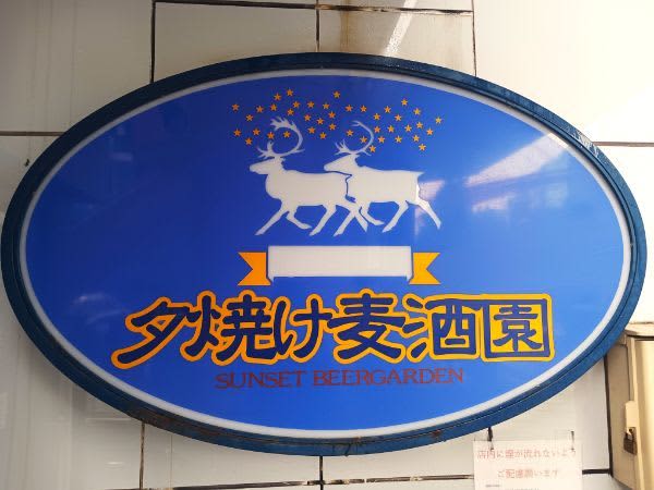 肉汁あふれるメンチカツが自慢！仙台駅前のクラフトビール専門店「夕焼け麦酒園」